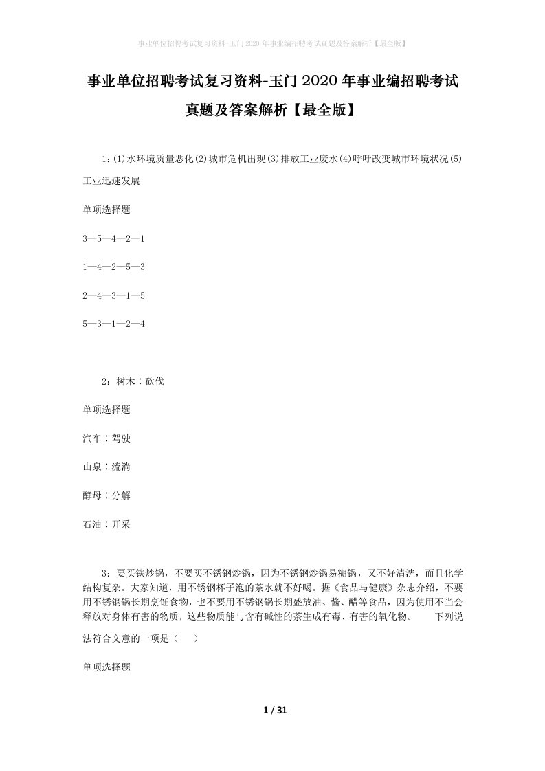 事业单位招聘考试复习资料-玉门2020年事业编招聘考试真题及答案解析最全版