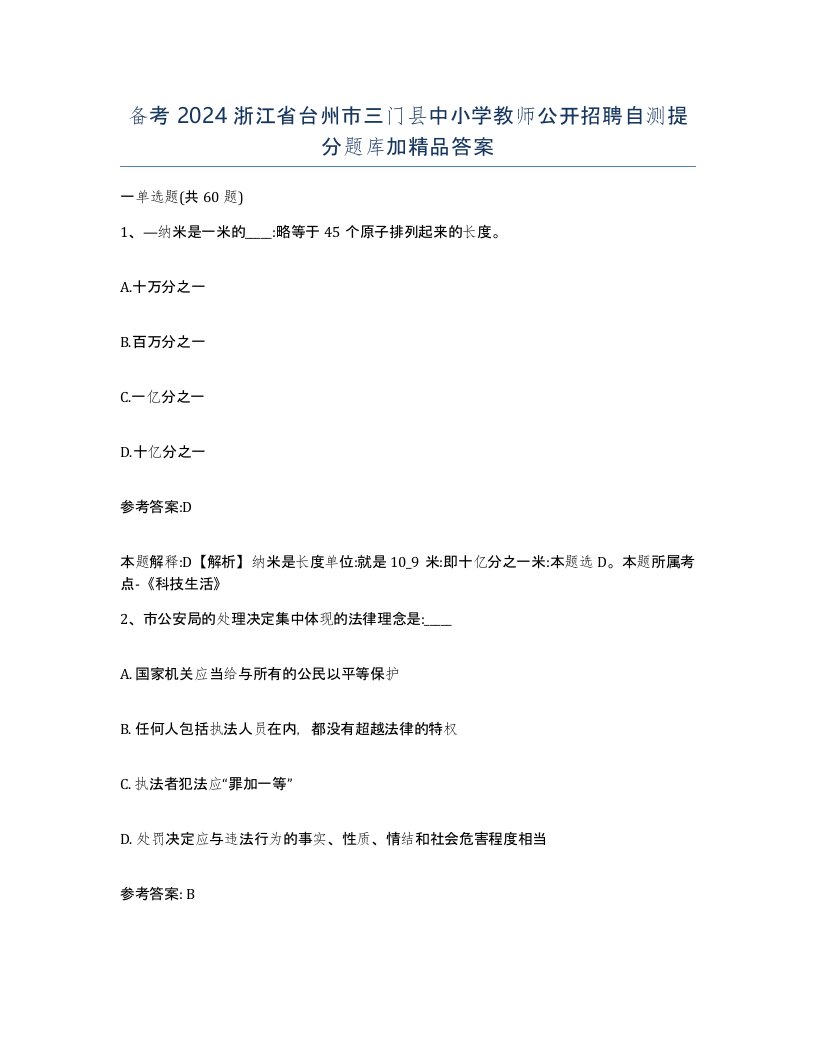 备考2024浙江省台州市三门县中小学教师公开招聘自测提分题库加答案