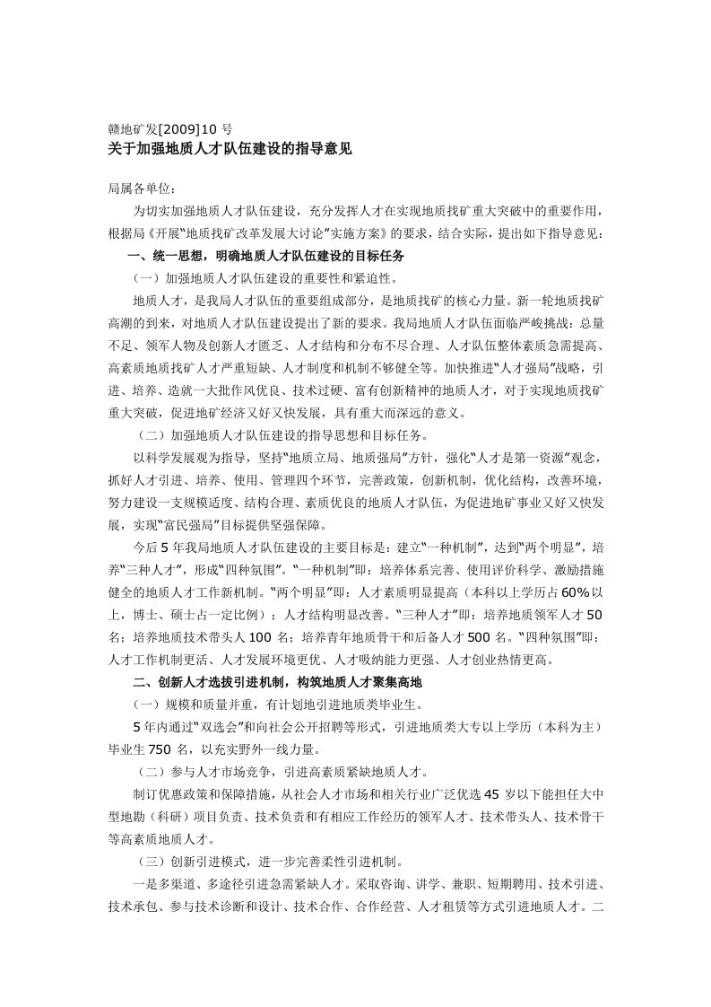 关于加强地质人才队伍建设的指导意见