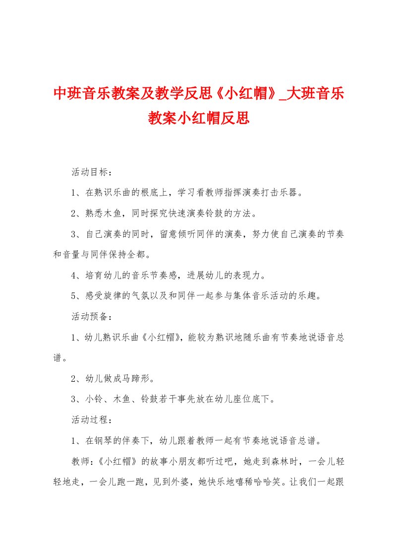 中班音乐教案及教学反思《小红帽》