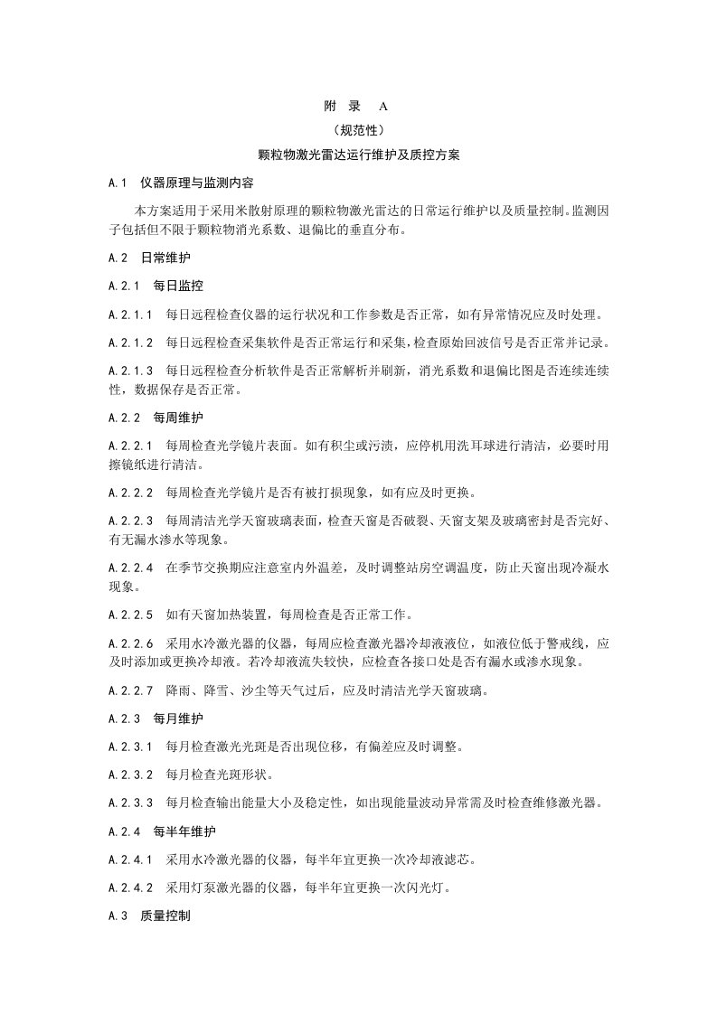 大气超级站颗粒物激光雷达运行维护及质控方案、监测数据审核技术方案