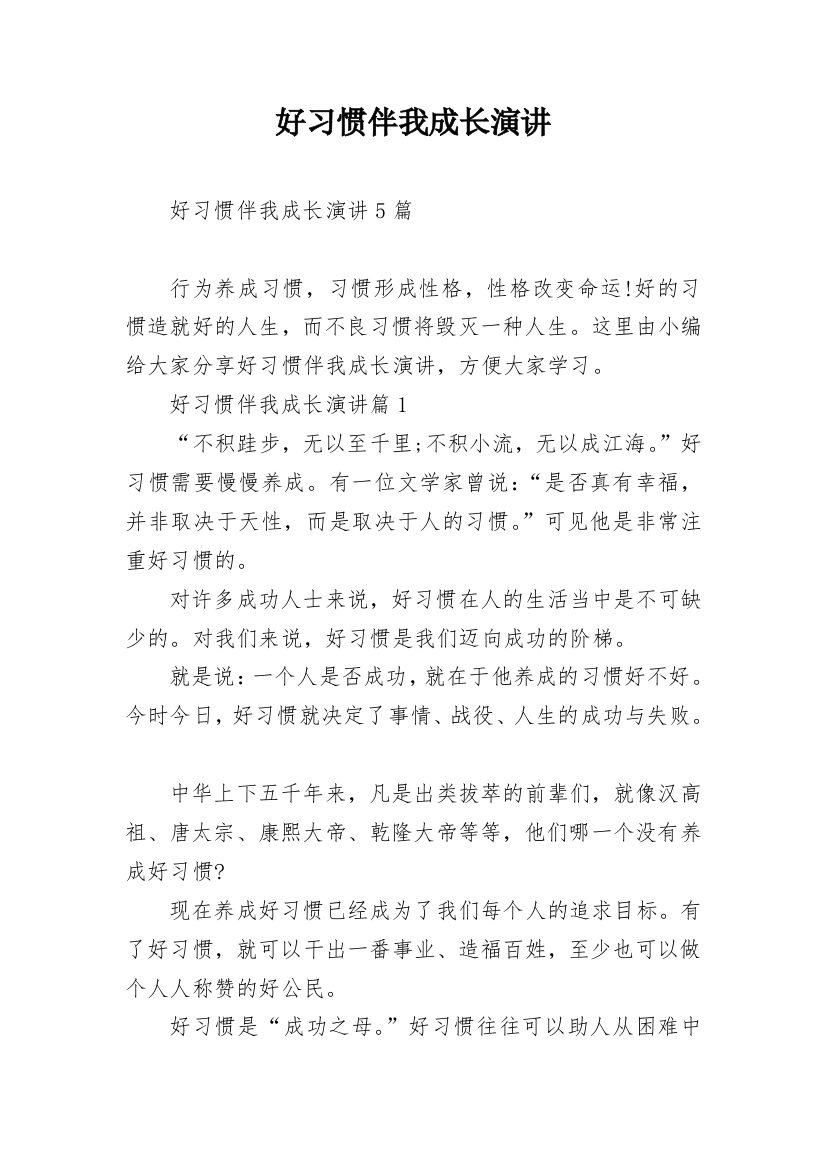 好习惯伴我成长演讲