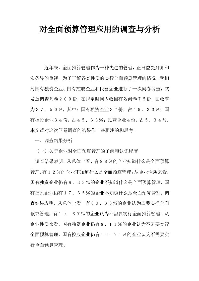 对全面预算管理应用的调查与分析