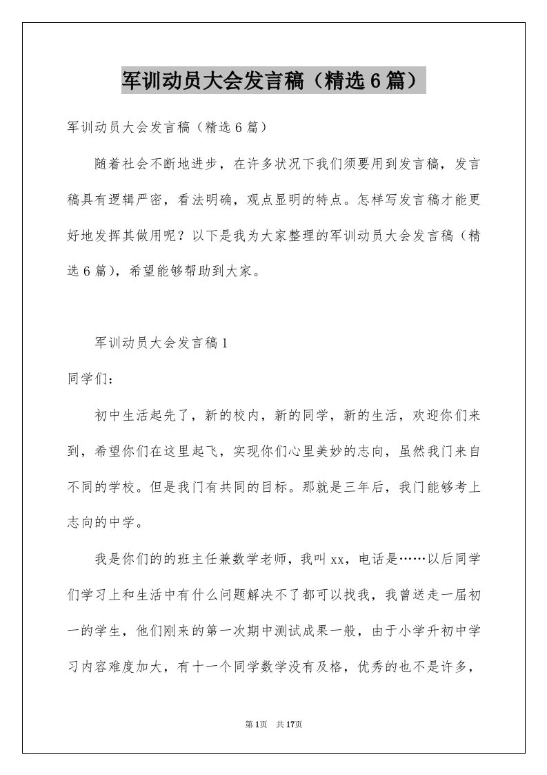 军训动员大会发言稿6篇例文