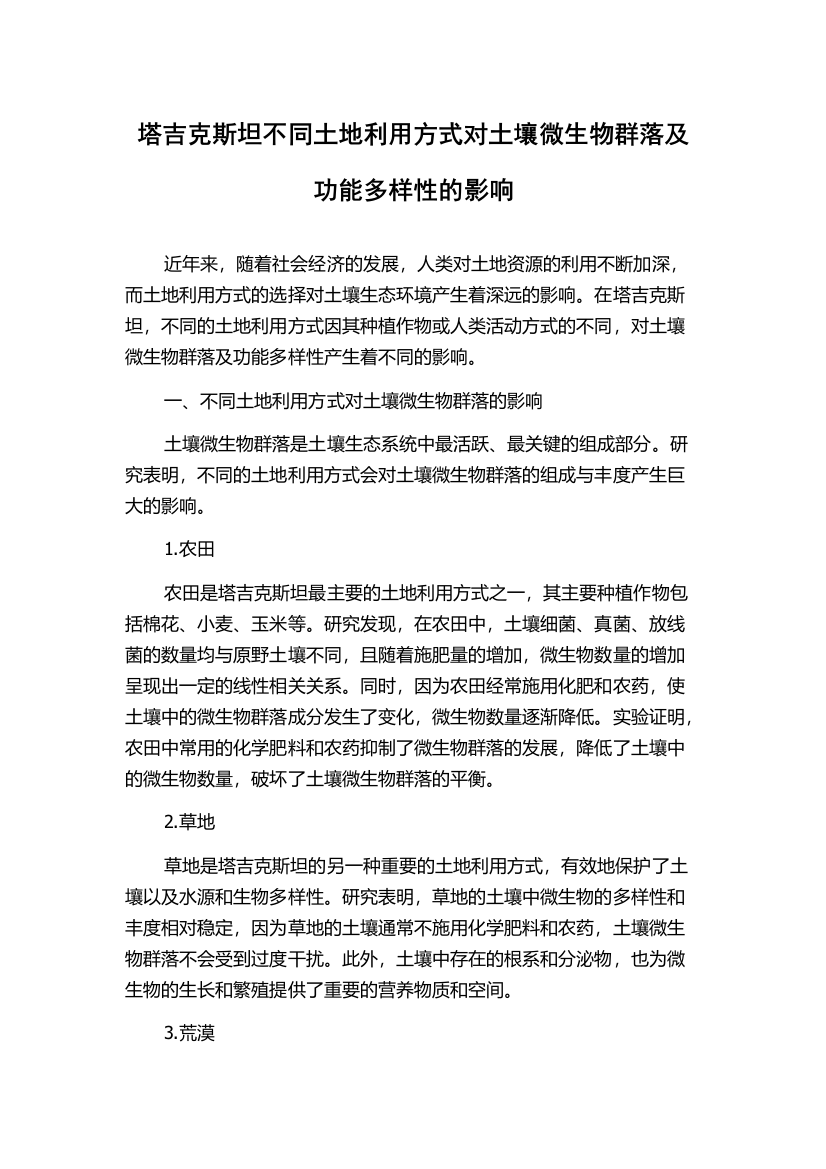 塔吉克斯坦不同土地利用方式对土壤微生物群落及功能多样性的影响