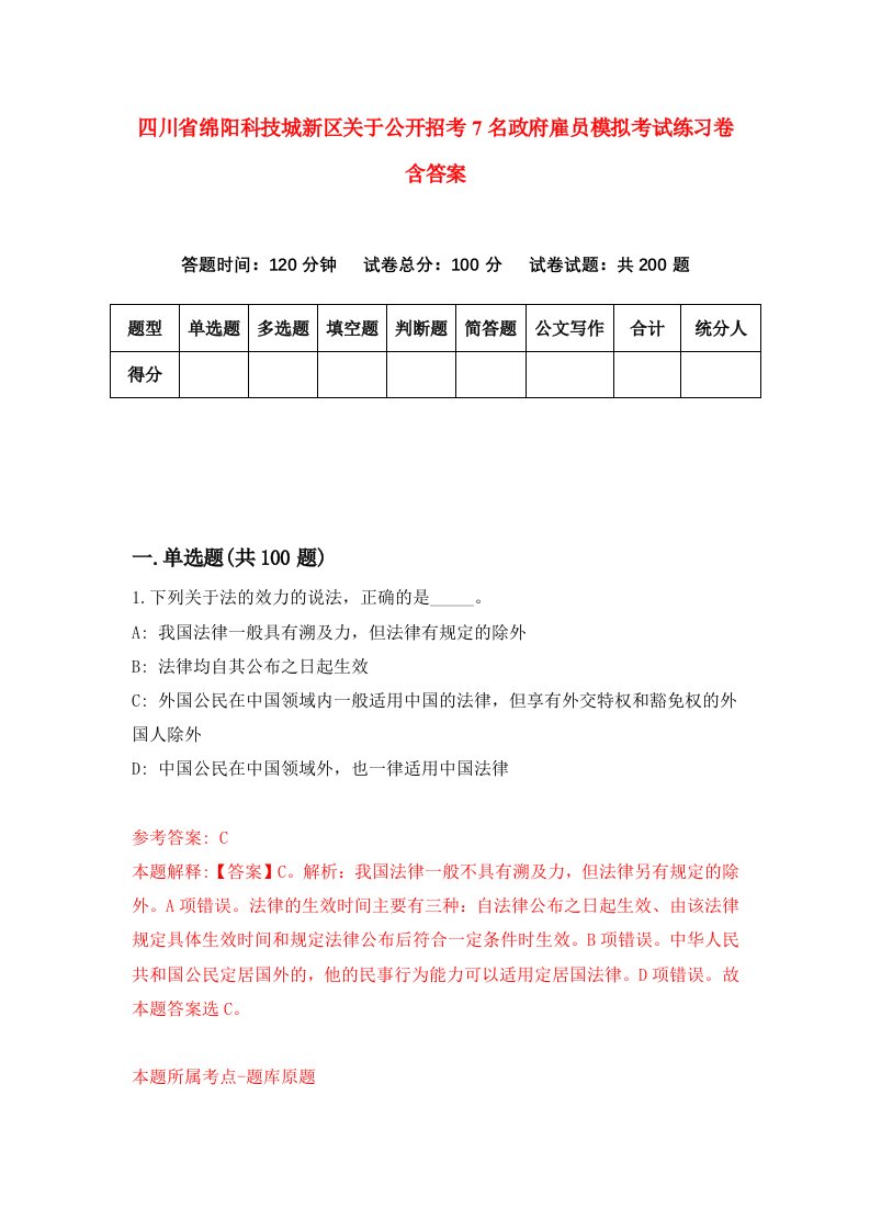 四川省绵阳科技城新区关于公开招考7名政府雇员模拟考试练习卷含答案8