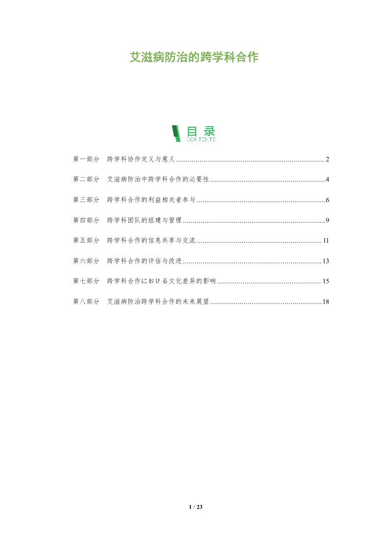 艾滋病防治的跨学科合作