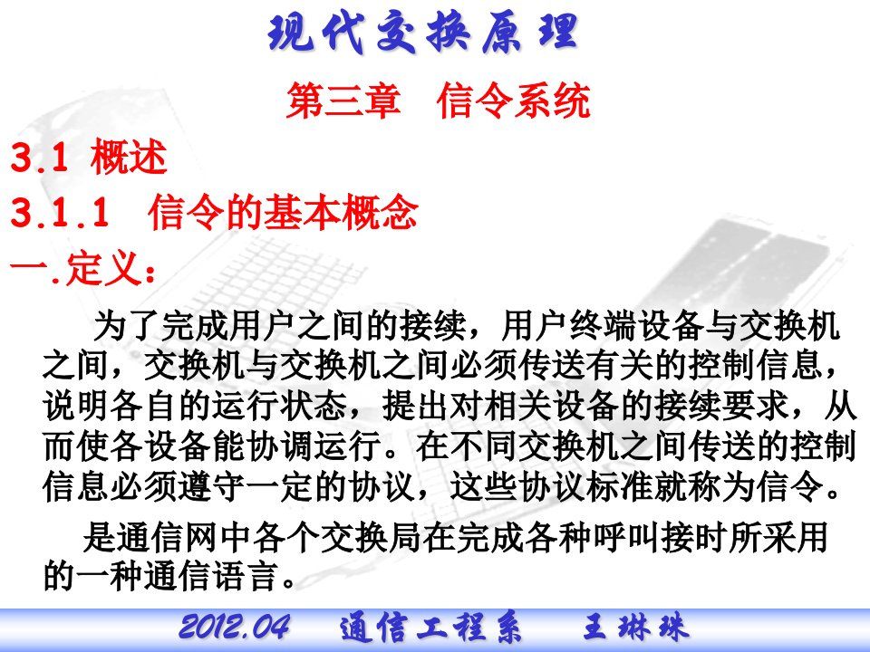 现代交换原理PPT电子课件教案第三章信令系统