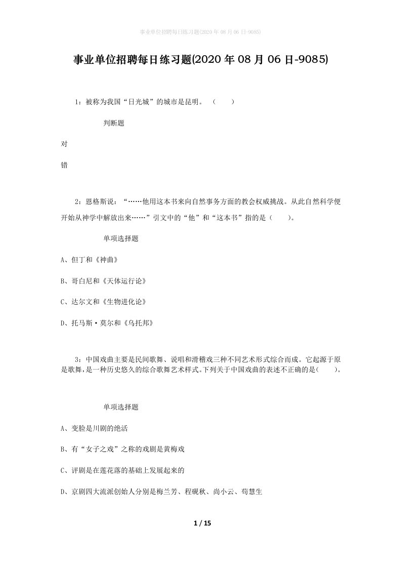 事业单位招聘每日练习题2020年08月06日-9085