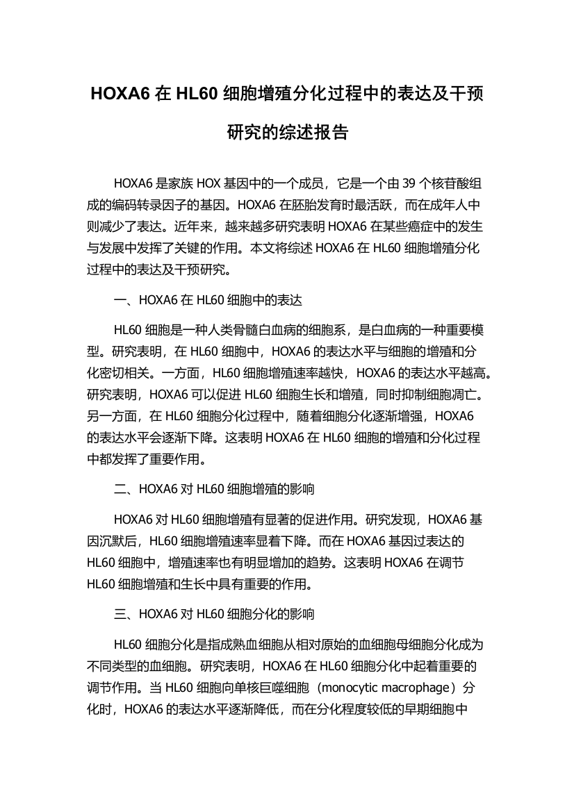 HOXA6在HL60细胞增殖分化过程中的表达及干预研究的综述报告