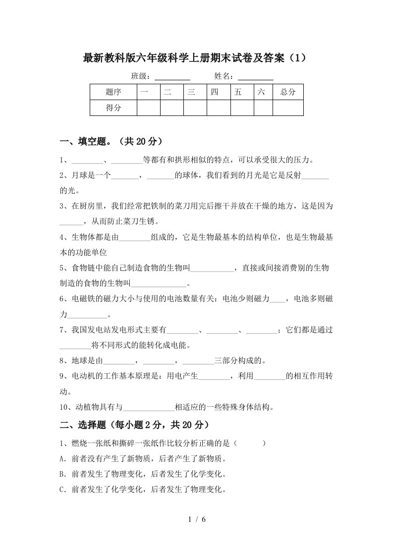 最新教科版六年级科学上册期末试卷及答案1