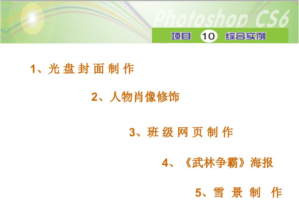 photoshopcs6项目化教程项目十课件