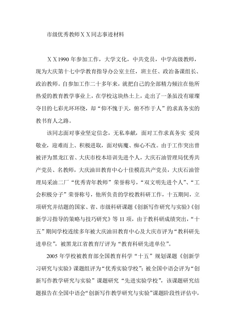 市级优秀教师事迹材料