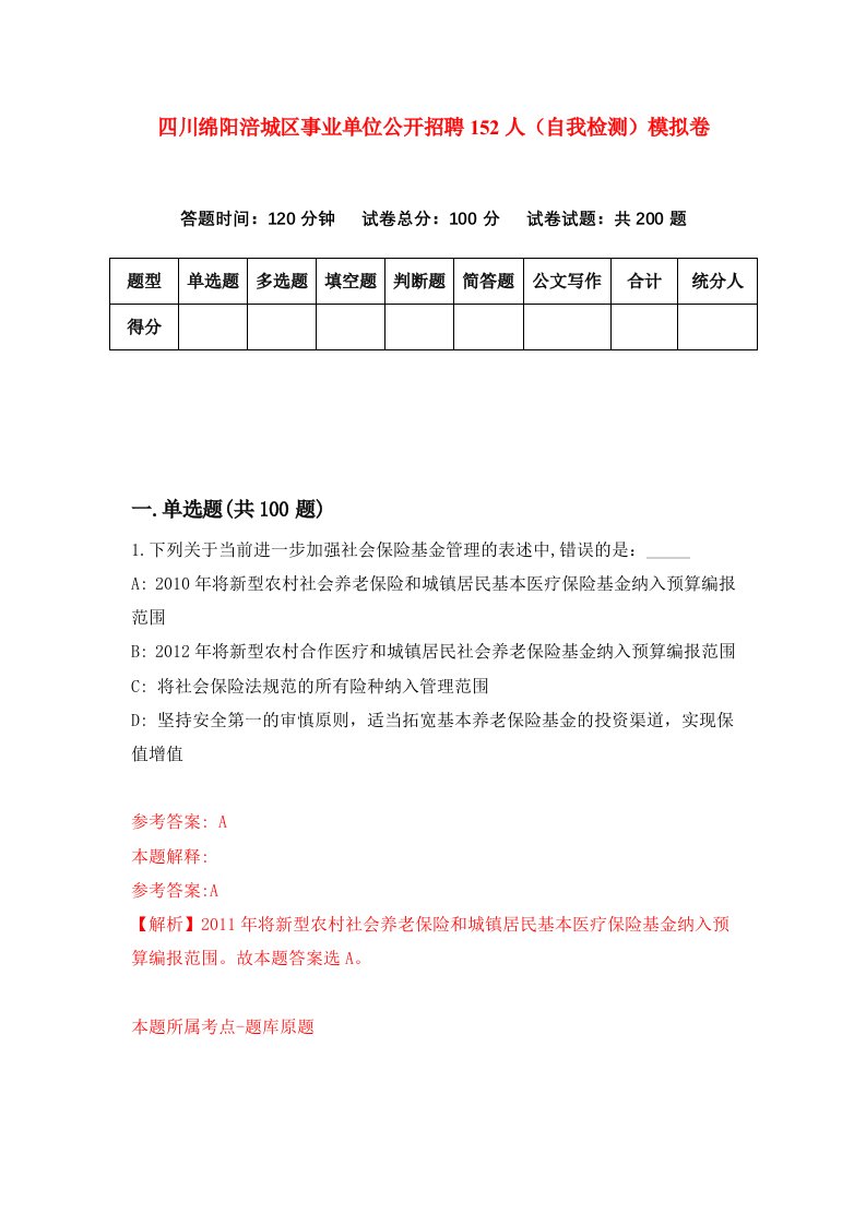 四川绵阳涪城区事业单位公开招聘152人自我检测模拟卷8