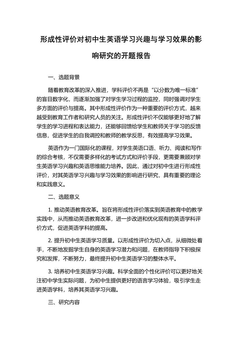 形成性评价对初中生英语学习兴趣与学习效果的影响研究的开题报告