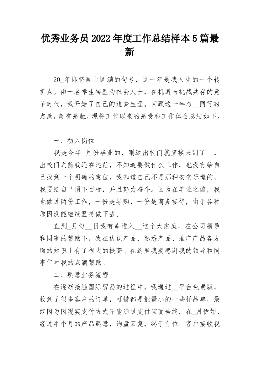 优秀业务员2022年度工作总结样本5篇最新