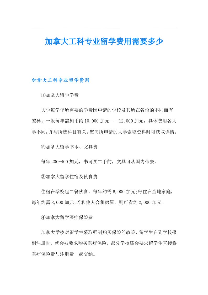 加拿大工科专业留学费用需要多少