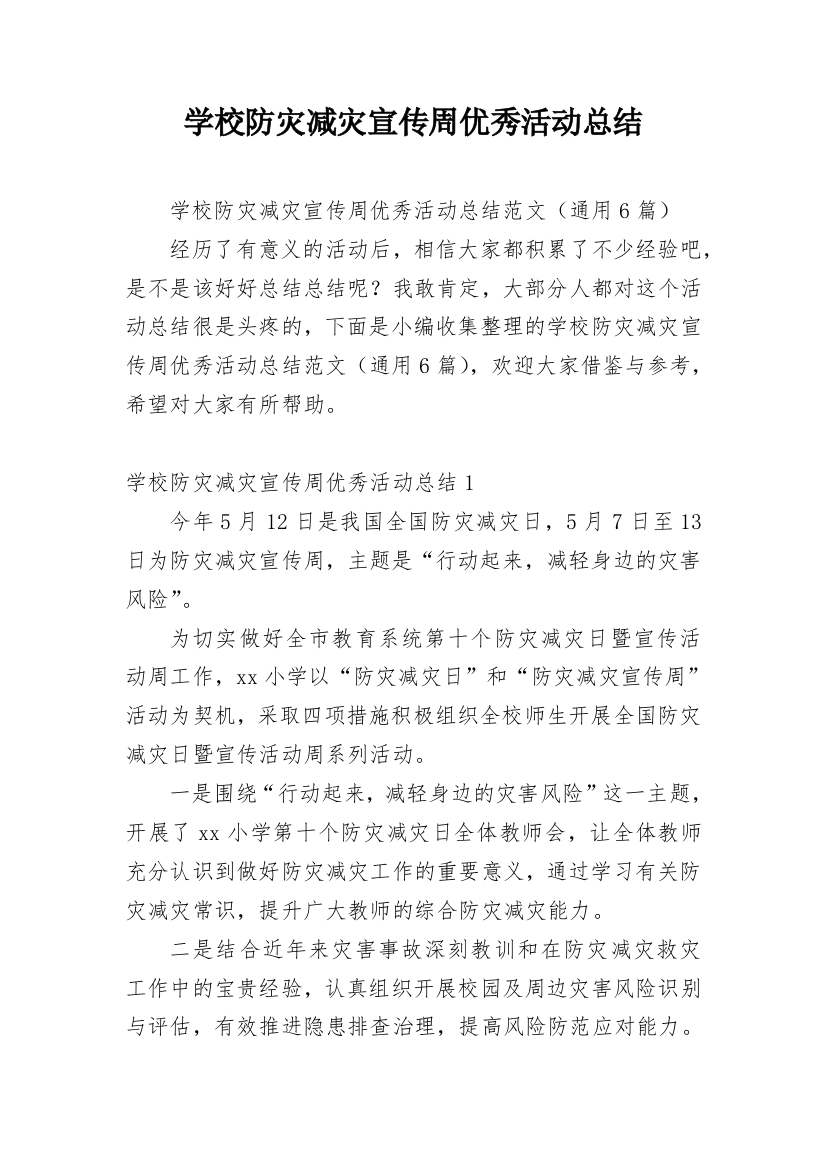 学校防灾减灾宣传周优秀活动总结