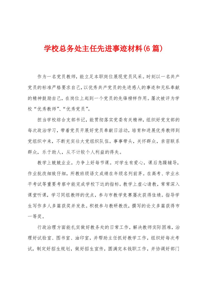 学校总务处主任先进事迹材料(6篇)