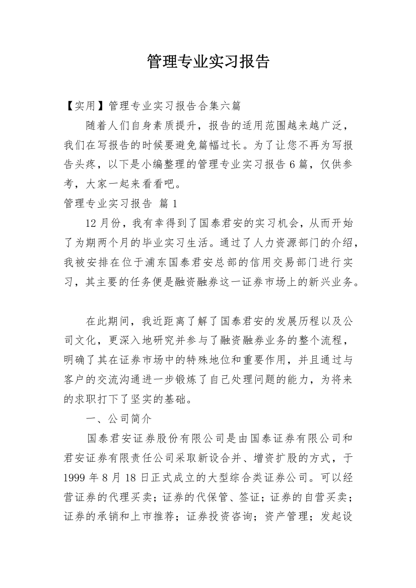 管理专业实习报告_117