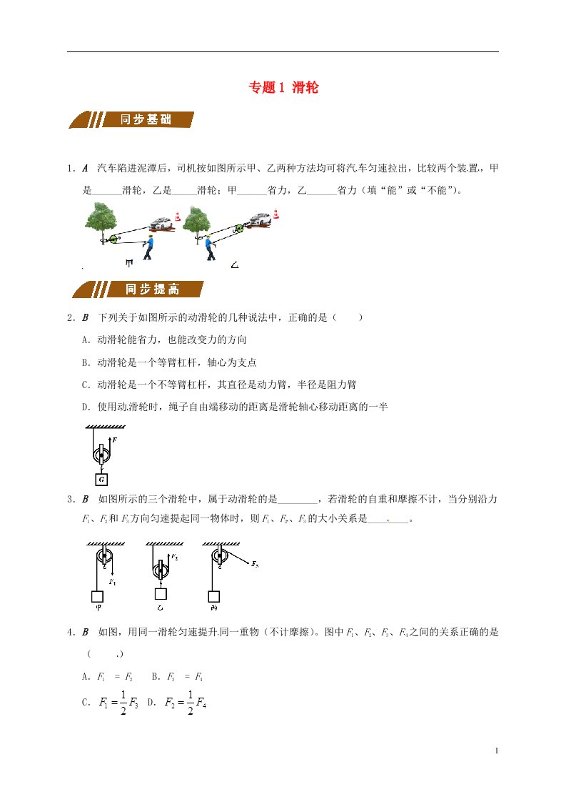 江苏省大丰市九年级物理上册11.2滑轮专题1滑轮课程讲义新版苏科版