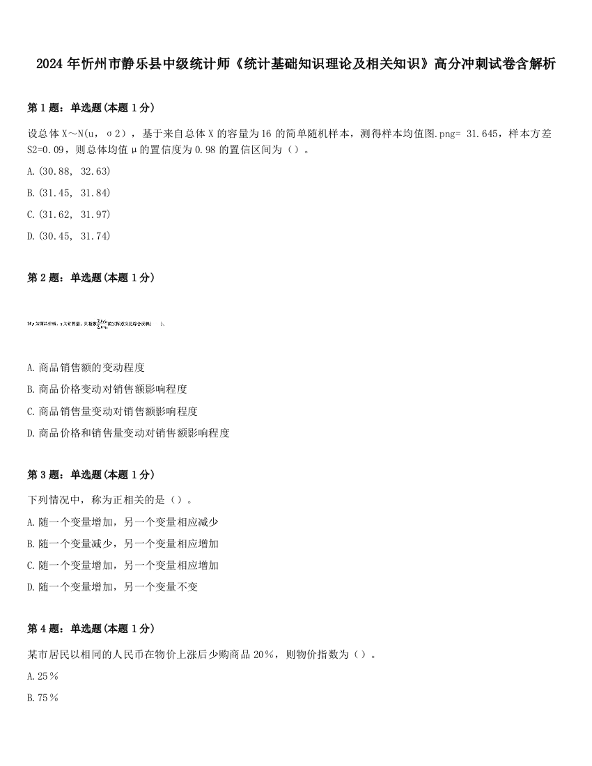 2024年忻州市静乐县中级统计师《统计基础知识理论及相关知识》高分冲刺试卷含解析