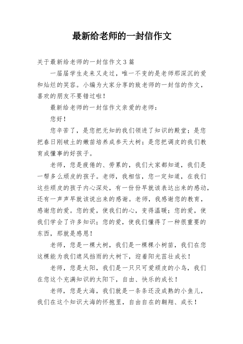 最新给老师的一封信作文_1