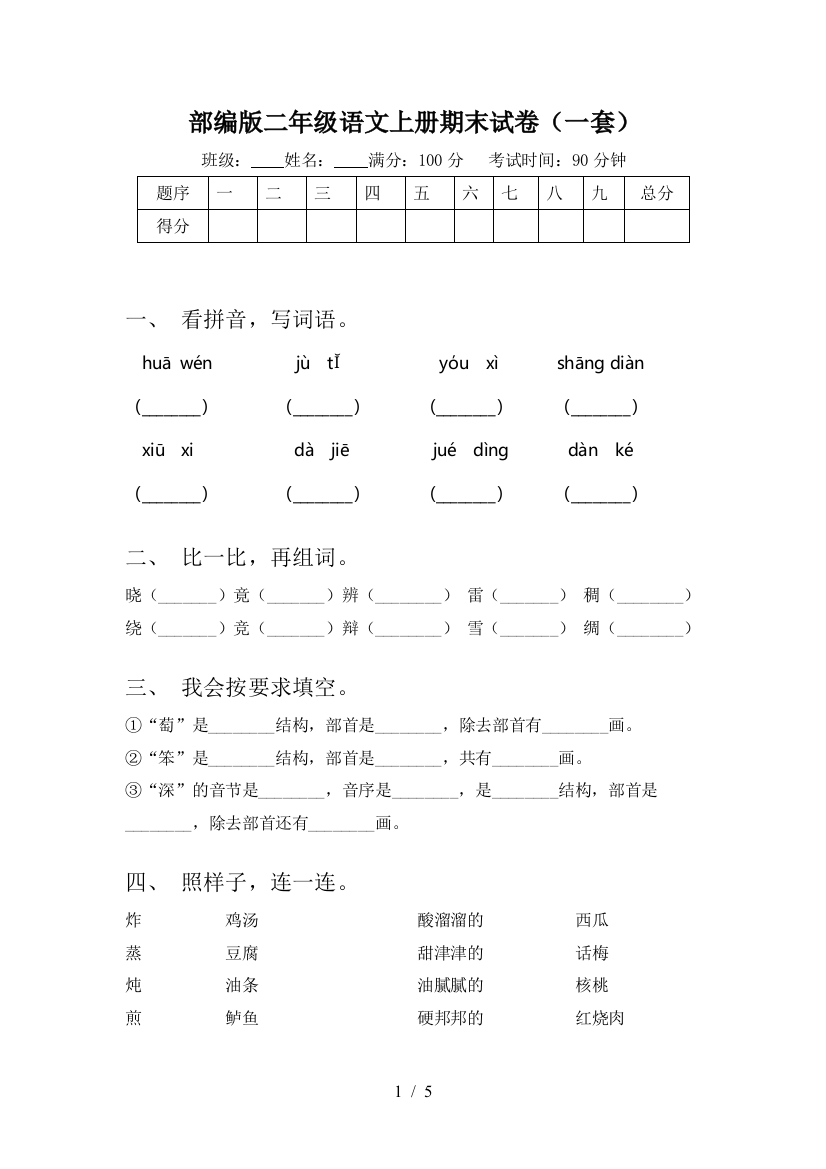 部编版二年级语文上册期末试卷(一套)