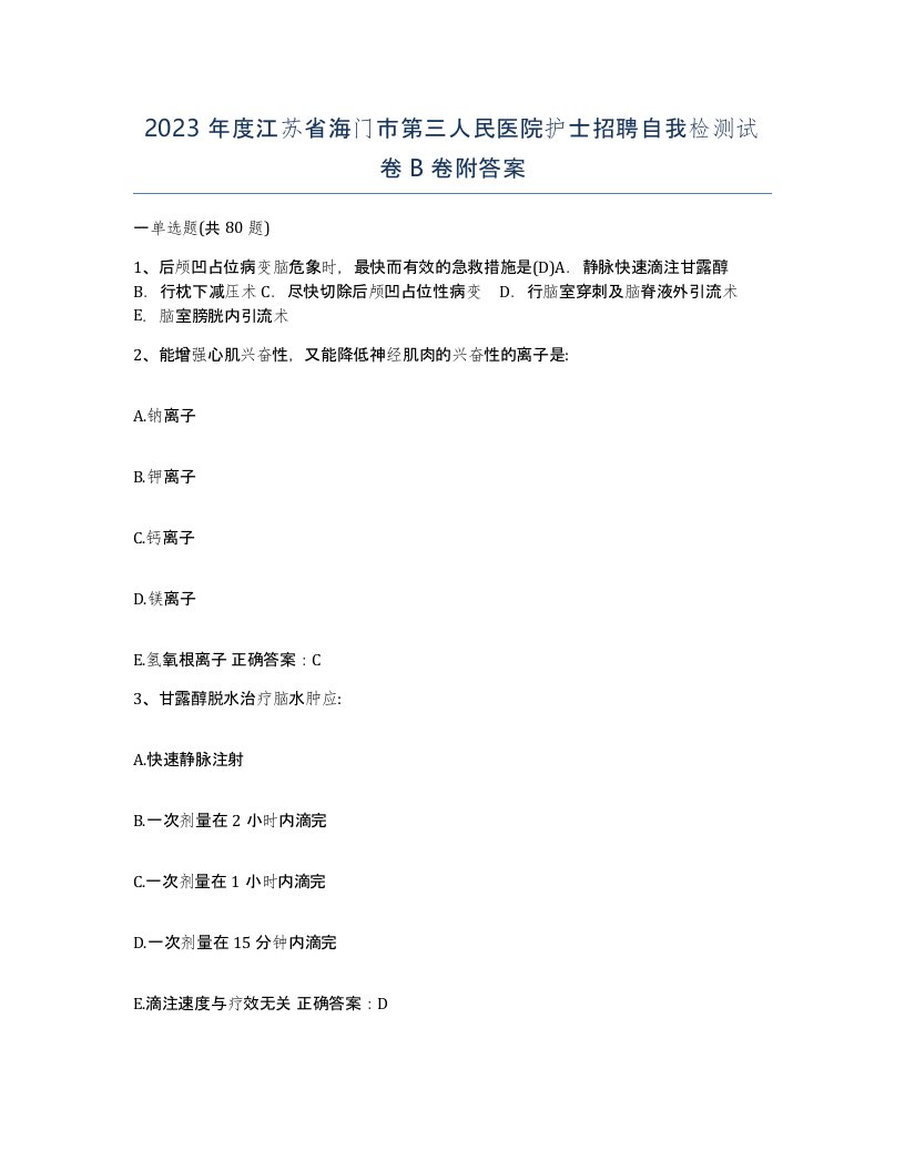 2023年度江苏省海门市第三人民医院护士招聘自我检测试卷B卷附答案