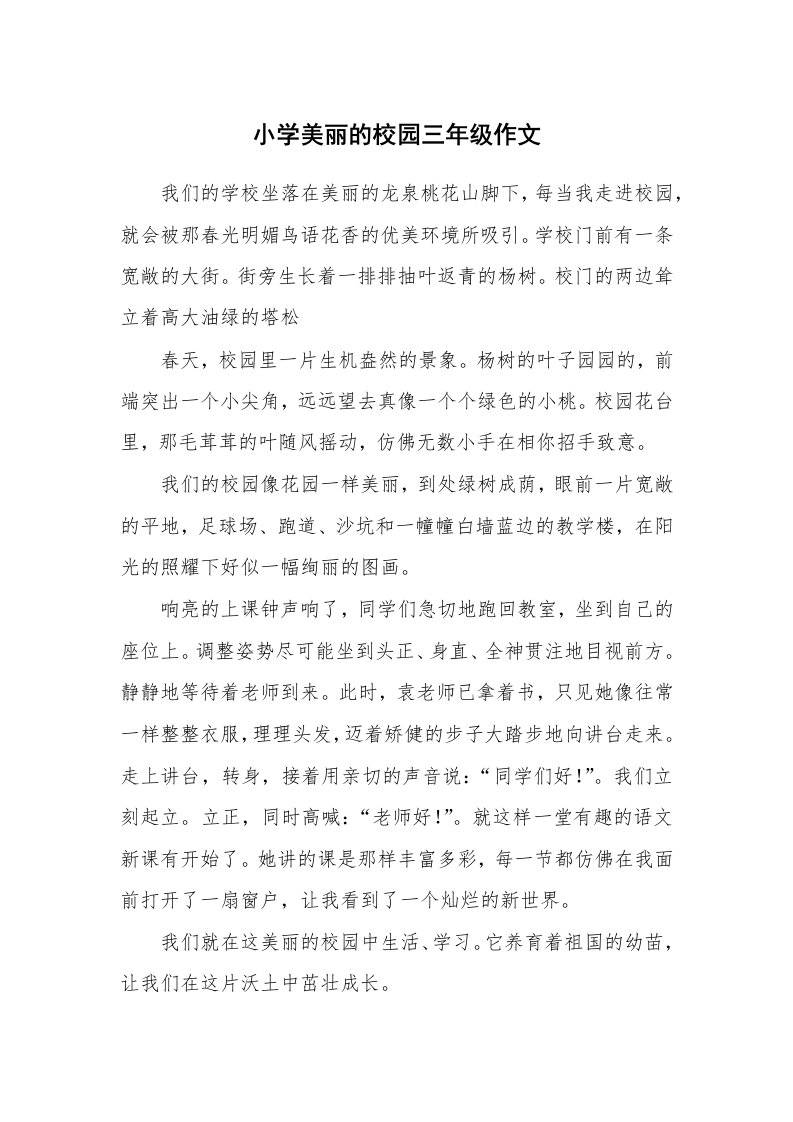 小学美丽的校园三年级作文