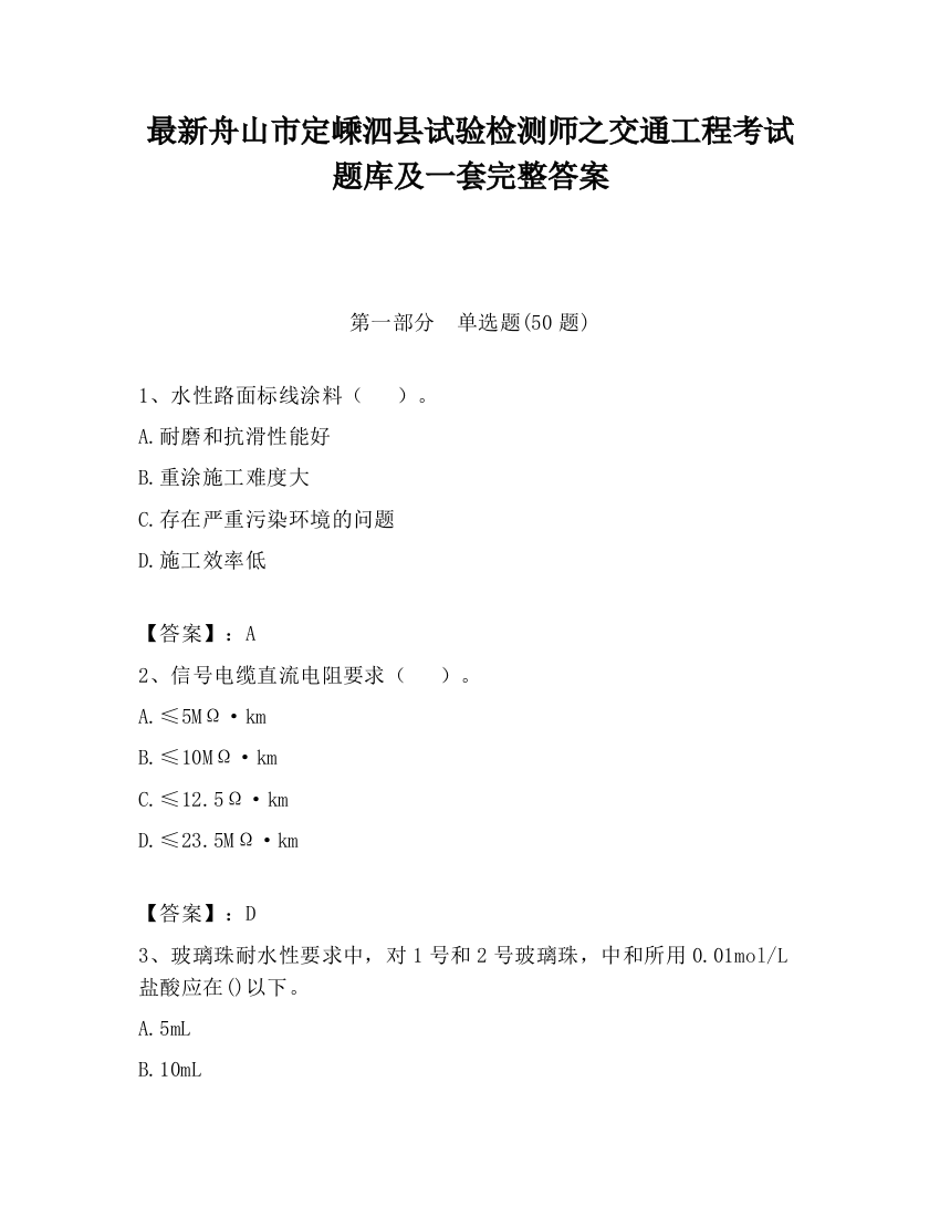 最新舟山市定嵊泗县试验检测师之交通工程考试题库及一套完整答案