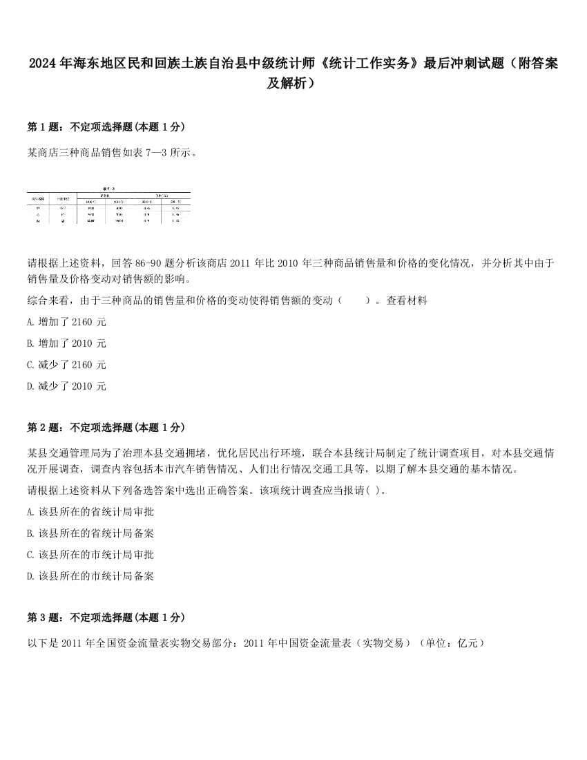 2024年海东地区民和回族土族自治县中级统计师《统计工作实务》最后冲刺试题（附答案及解析）