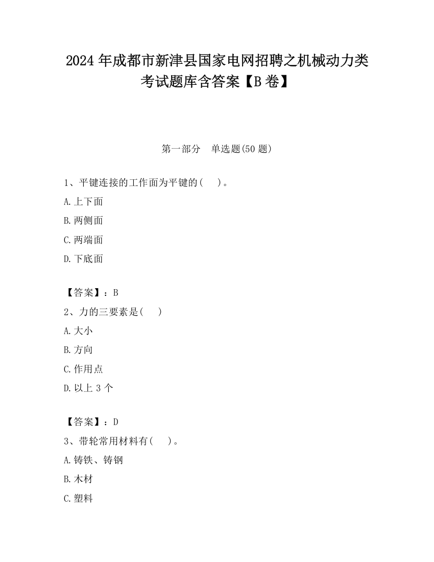 2024年成都市新津县国家电网招聘之机械动力类考试题库含答案【B卷】