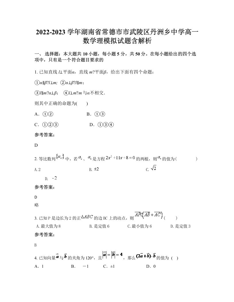 2022-2023学年湖南省常德市市武陵区丹洲乡中学高一数学理模拟试题含解析