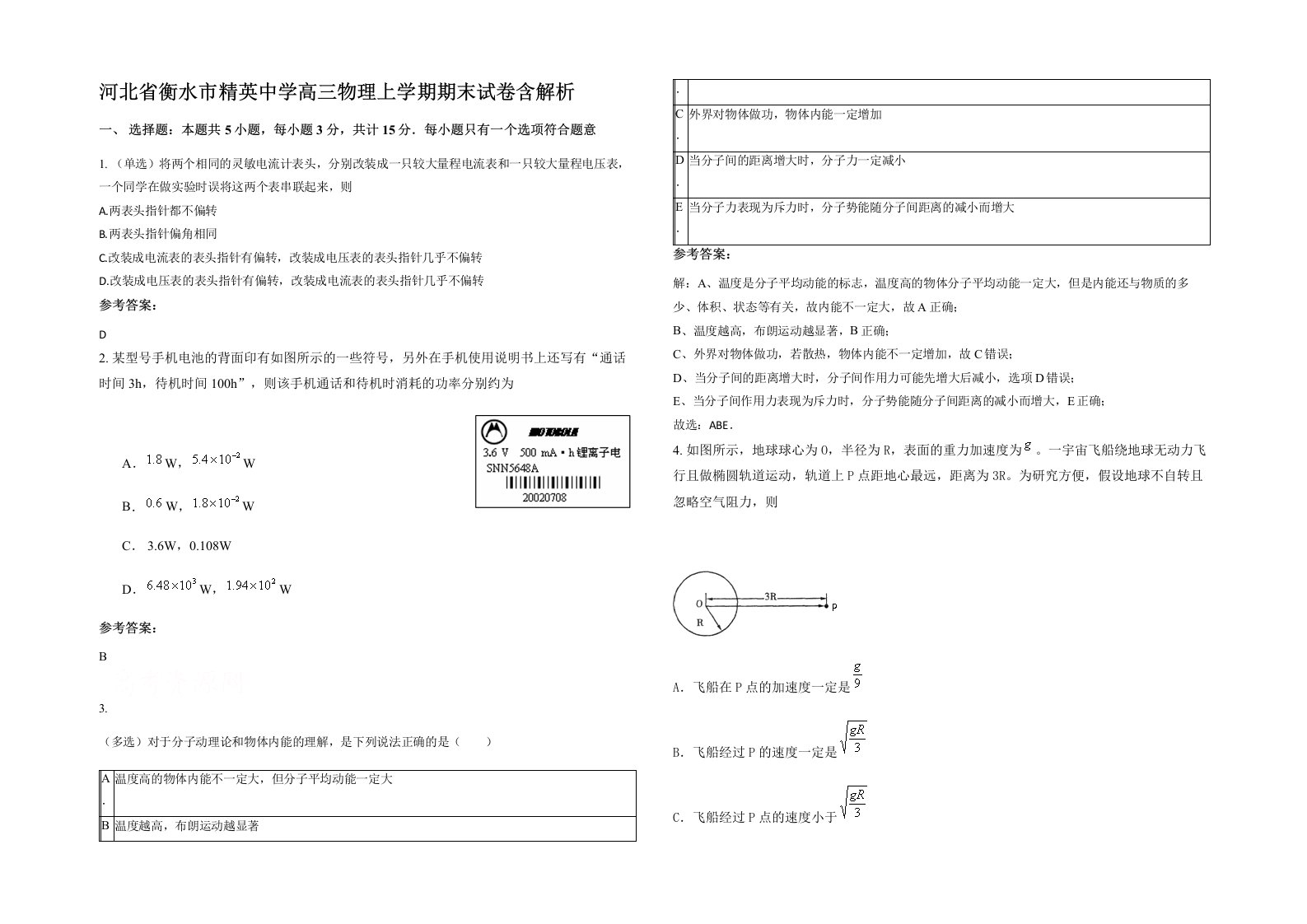 河北省衡水市精英中学高三物理上学期期末试卷含解析