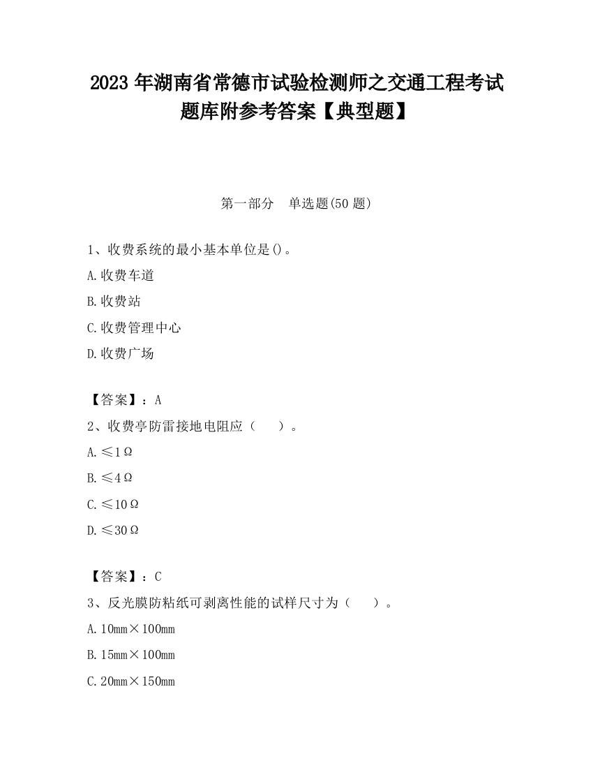 2023年湖南省常德市试验检测师之交通工程考试题库附参考答案【典型题】