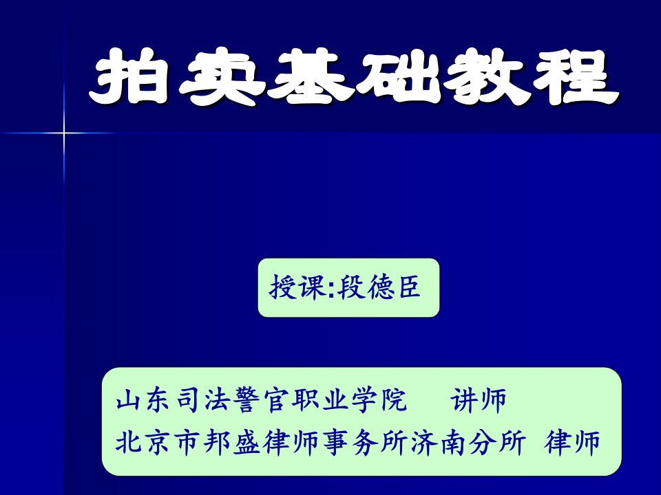 《拍卖基础教程》PPT课件