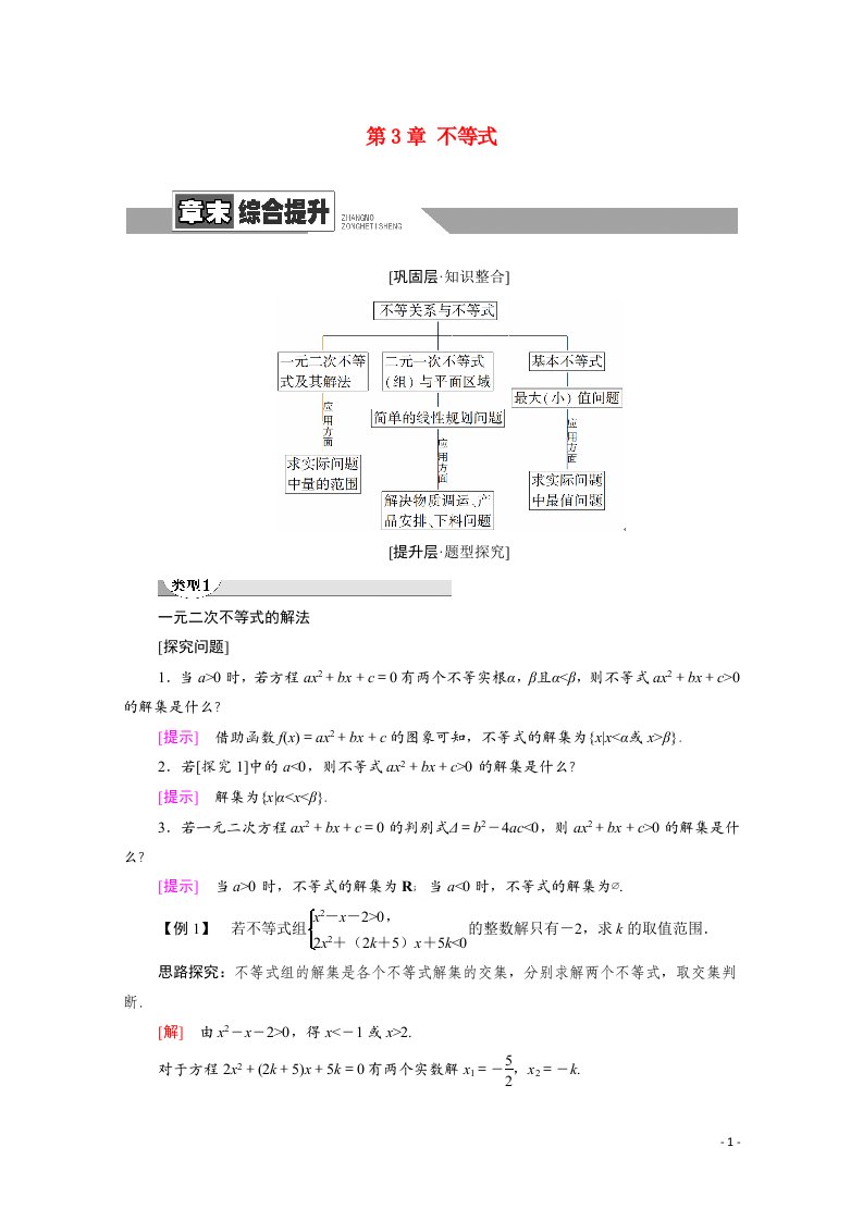 2021_2022学年高中数学第3章不等式章末综合提升学案含解析新人教A版必修5