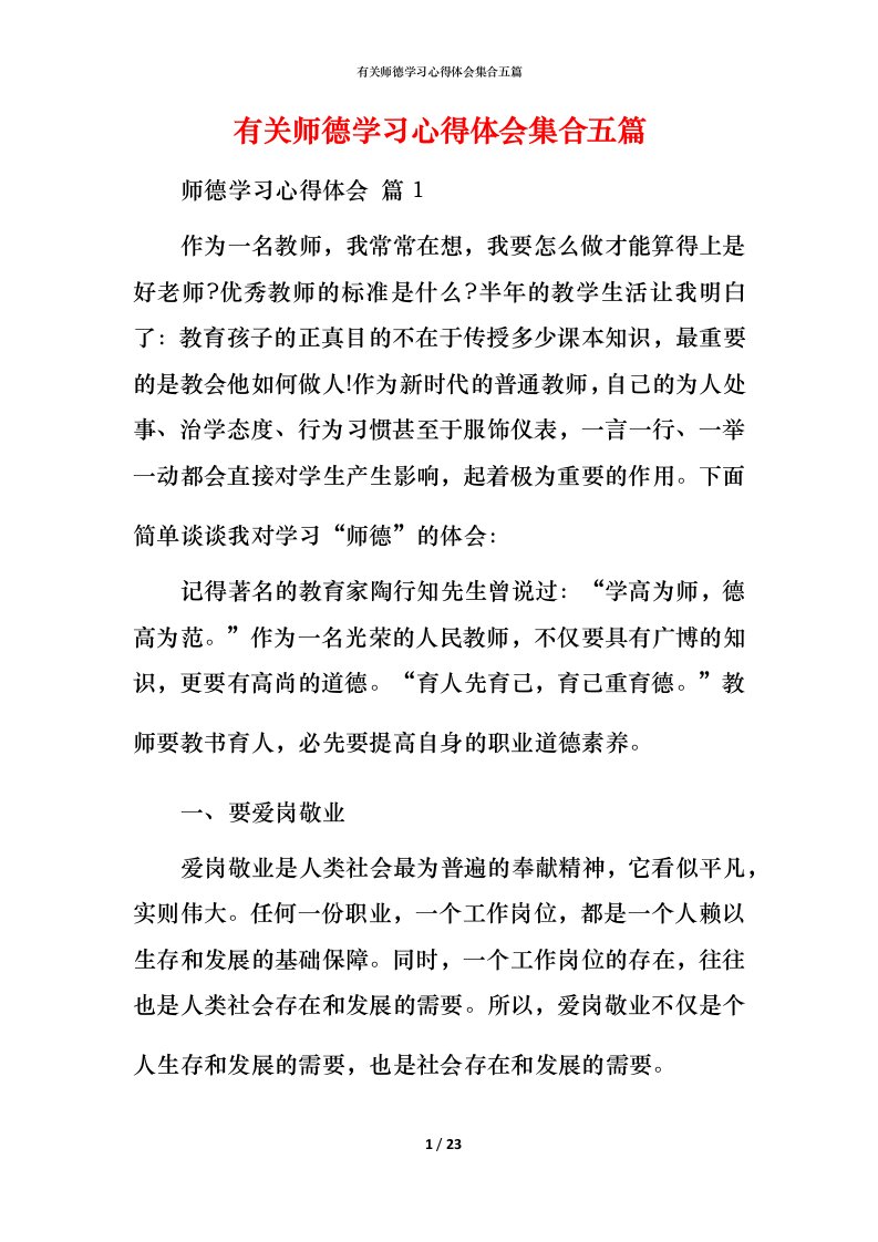 有关师德学习心得体会集合五篇