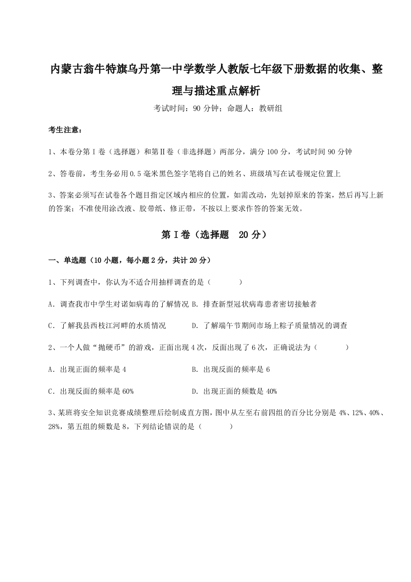 小卷练透内蒙古翁牛特旗乌丹第一中学数学人教版七年级下册数据的收集、整理与描述重点解析练习题（解析版）