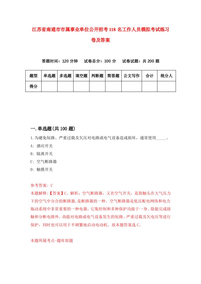 江苏省南通市市属事业单位公开招考118名工作人员模拟考试练习卷及答案第5套