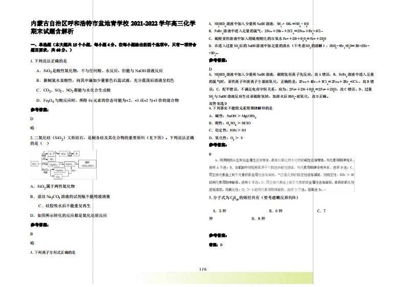 内蒙古自治区呼和浩特市盆地青学校2022高三化学期末试题含解析