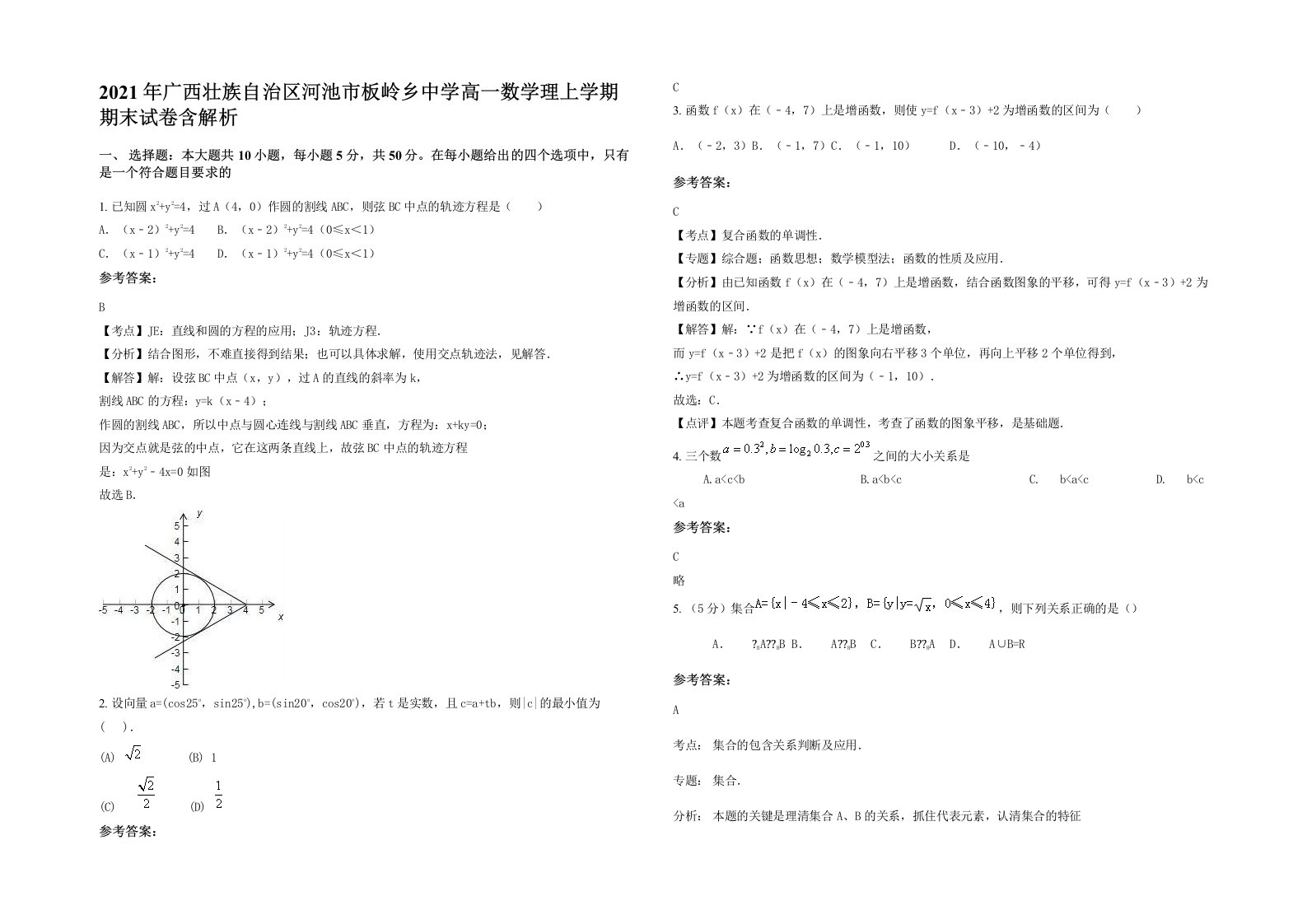 2021年广西壮族自治区河池市板岭乡中学高一数学理上学期期末试卷含解析