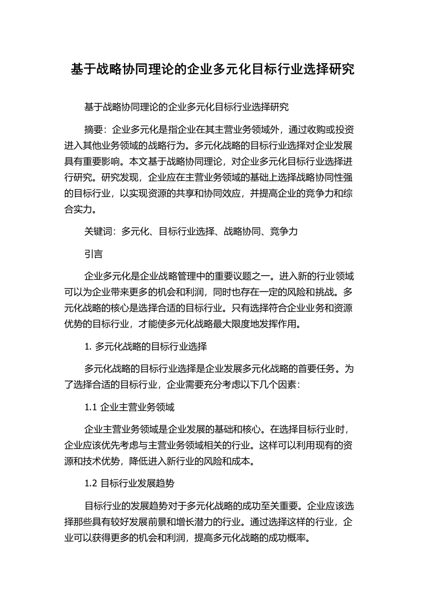 基于战略协同理论的企业多元化目标行业选择研究