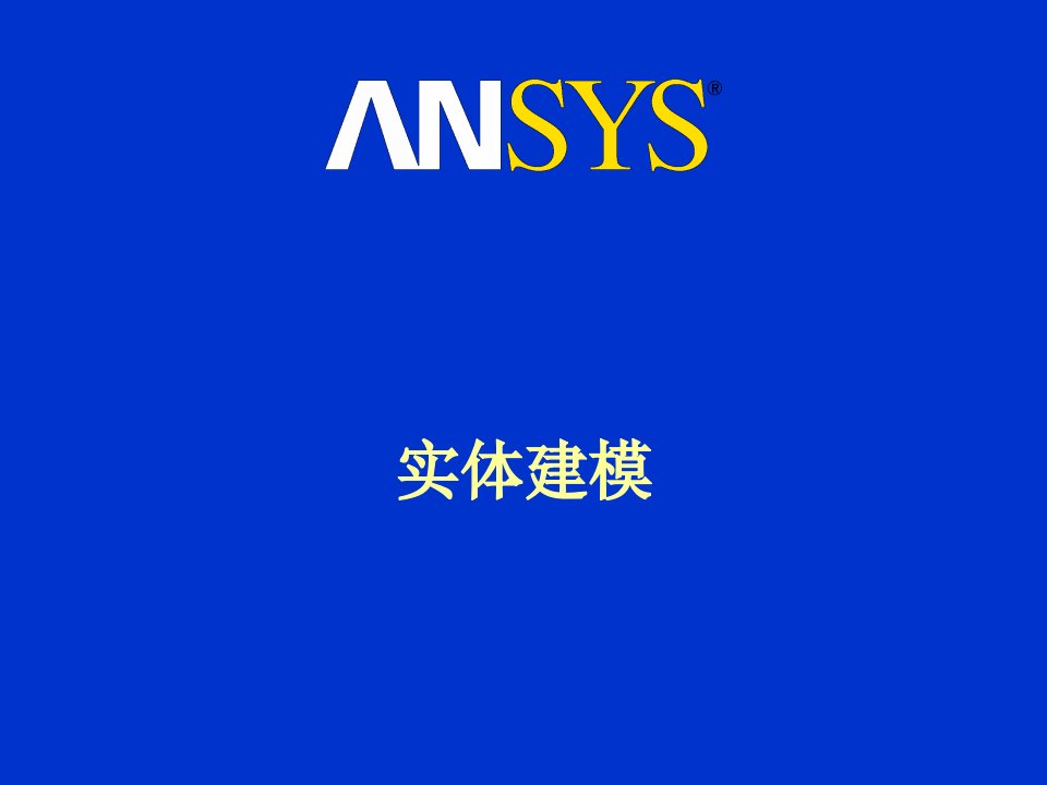 ANSYS实例