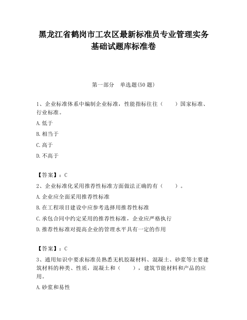 黑龙江省鹤岗市工农区最新标准员专业管理实务基础试题库标准卷