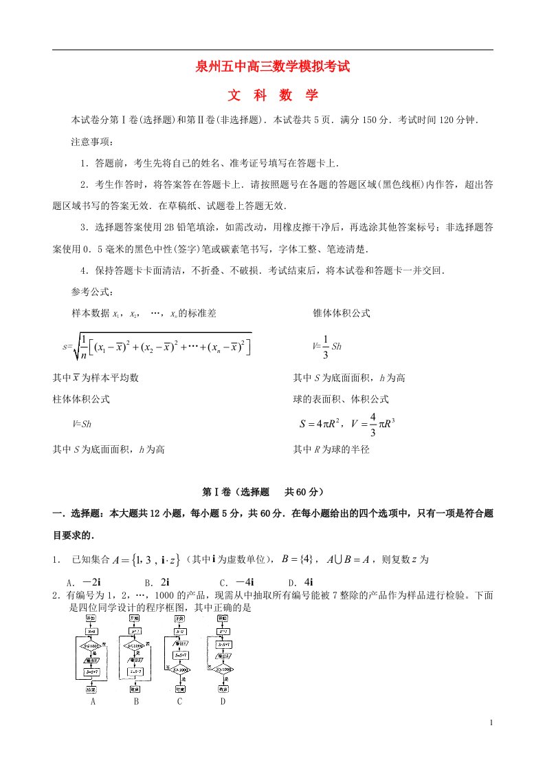 福建省泉州五中高三数学5月模拟考试试题