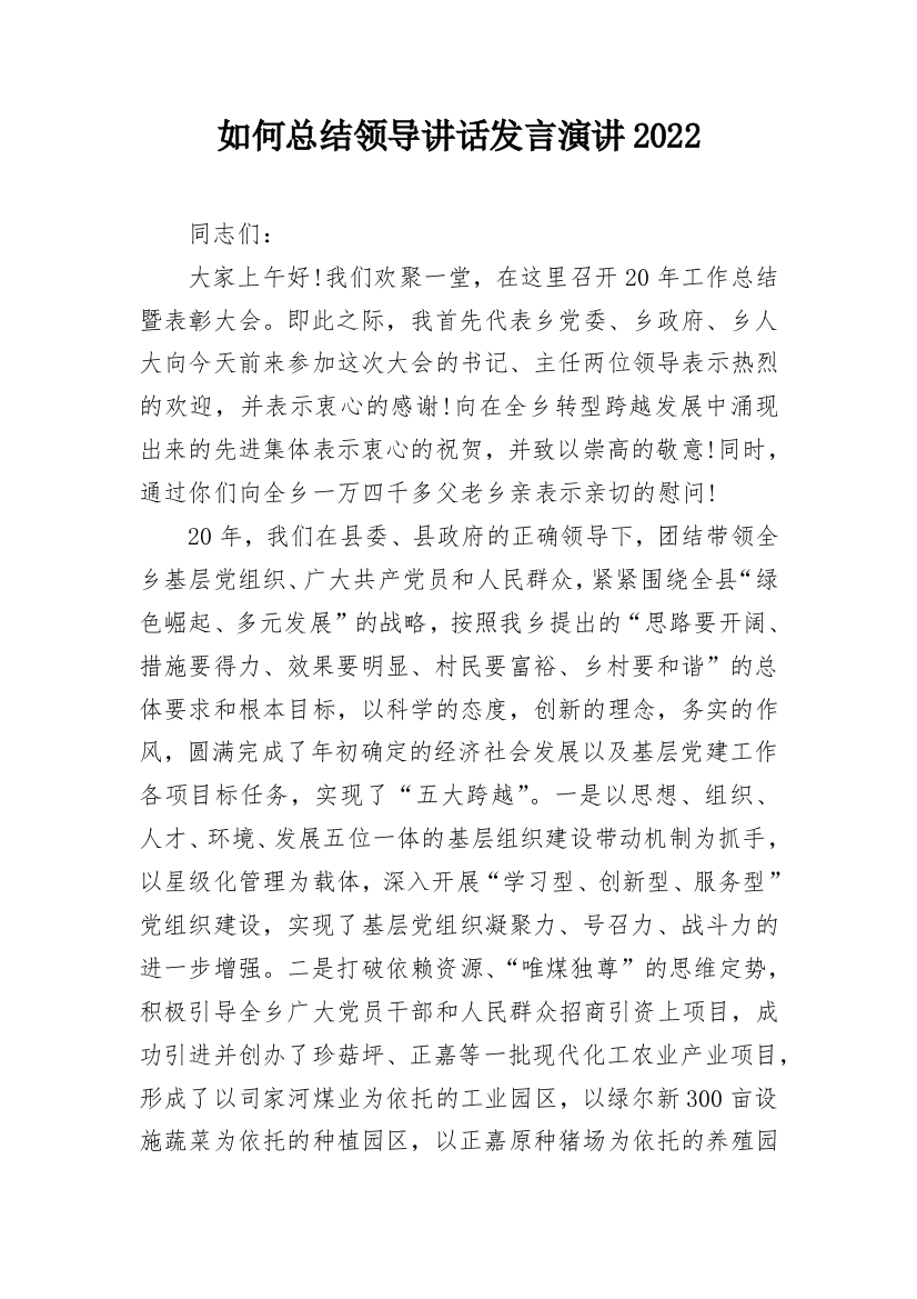 如何总结领导讲话发言演讲2022