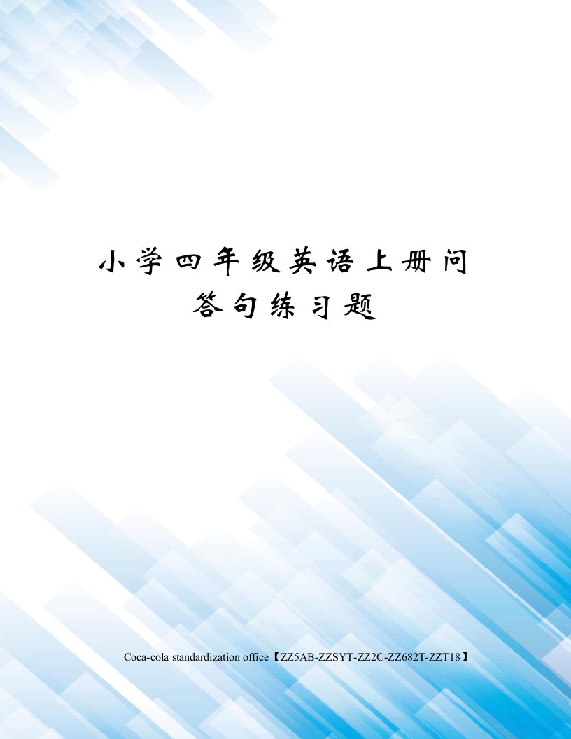 小学四年级英语上册问答句练习题