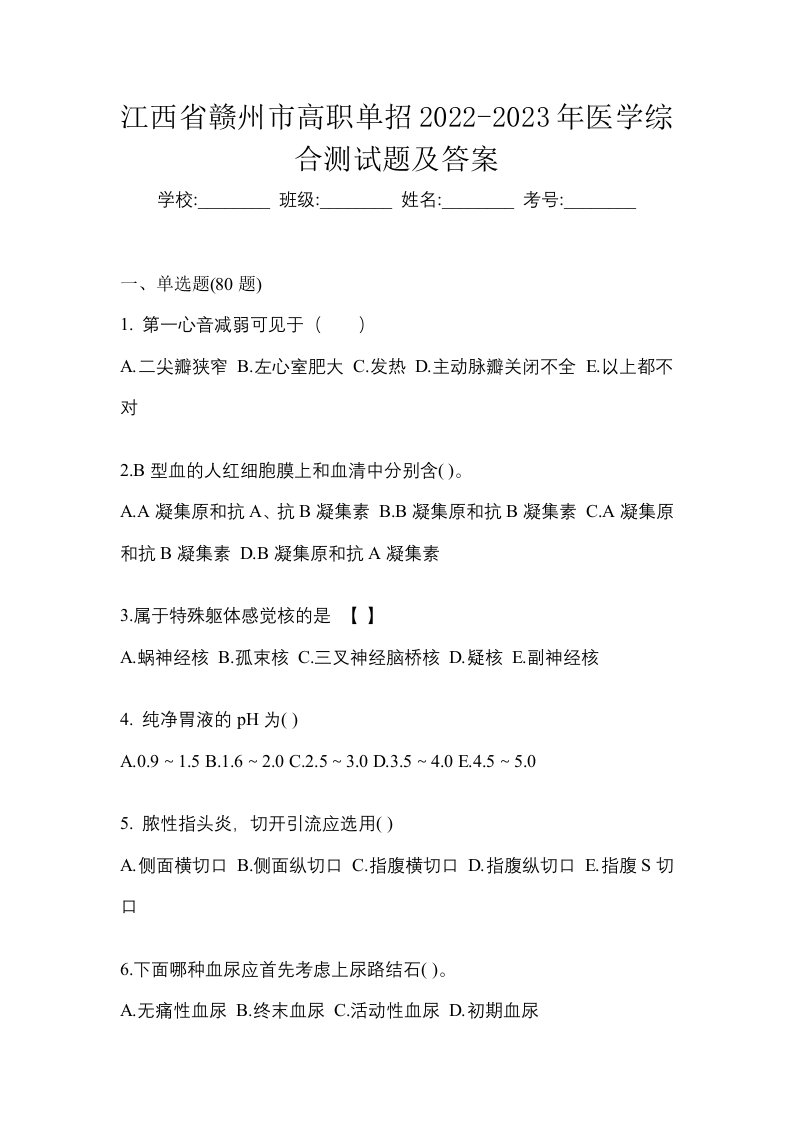 江西省赣州市高职单招2022-2023年医学综合测试题及答案